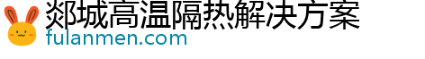 郯城高温隔热解决方案